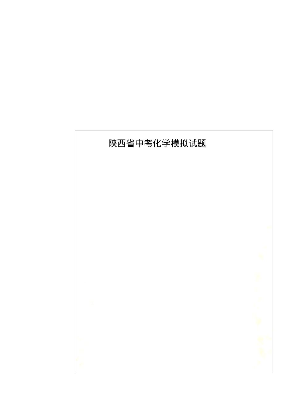 陕西省中考化学模拟试题_第1页