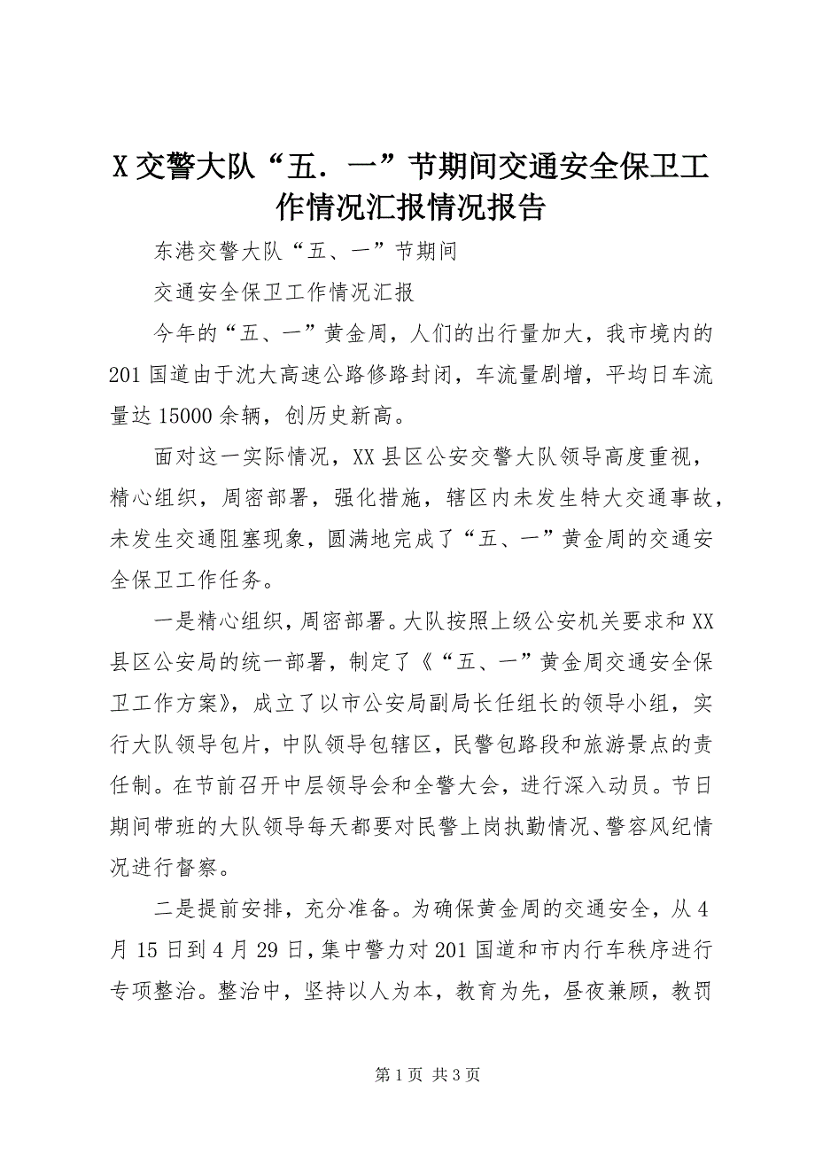 X交警大队“五．一”节期间交通安全保卫工作情况汇报情况报告_第1页