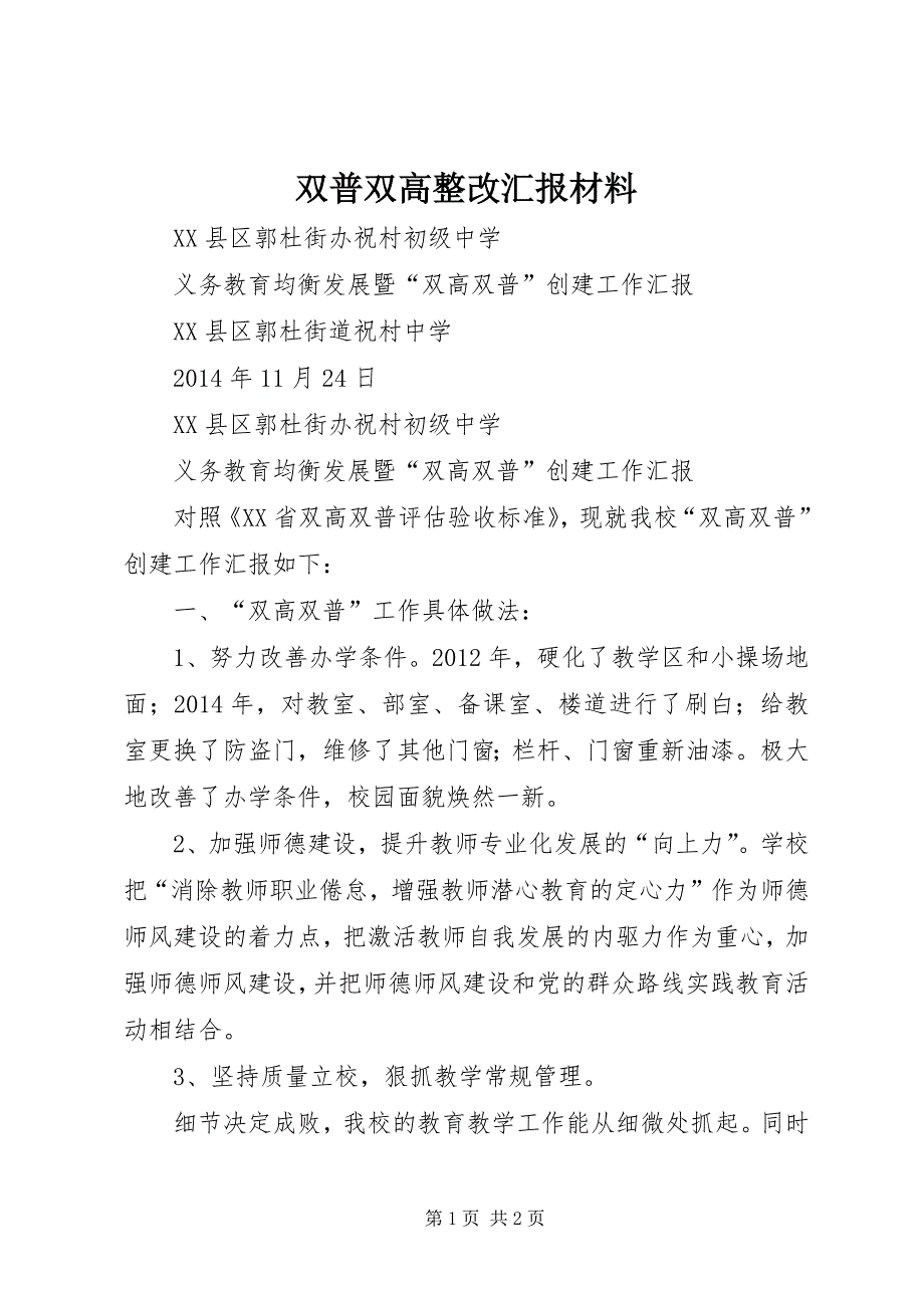 双普双高整改汇报材料 (4)_第1页