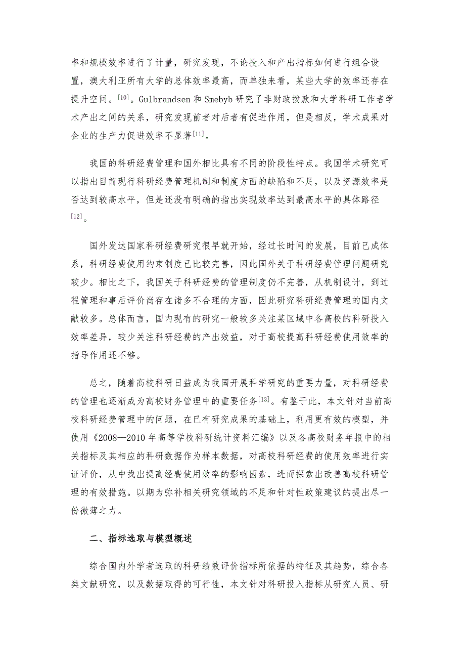 DEA-CCR模型在高校科研经费使用效率评价中的应用研究_1_第3页