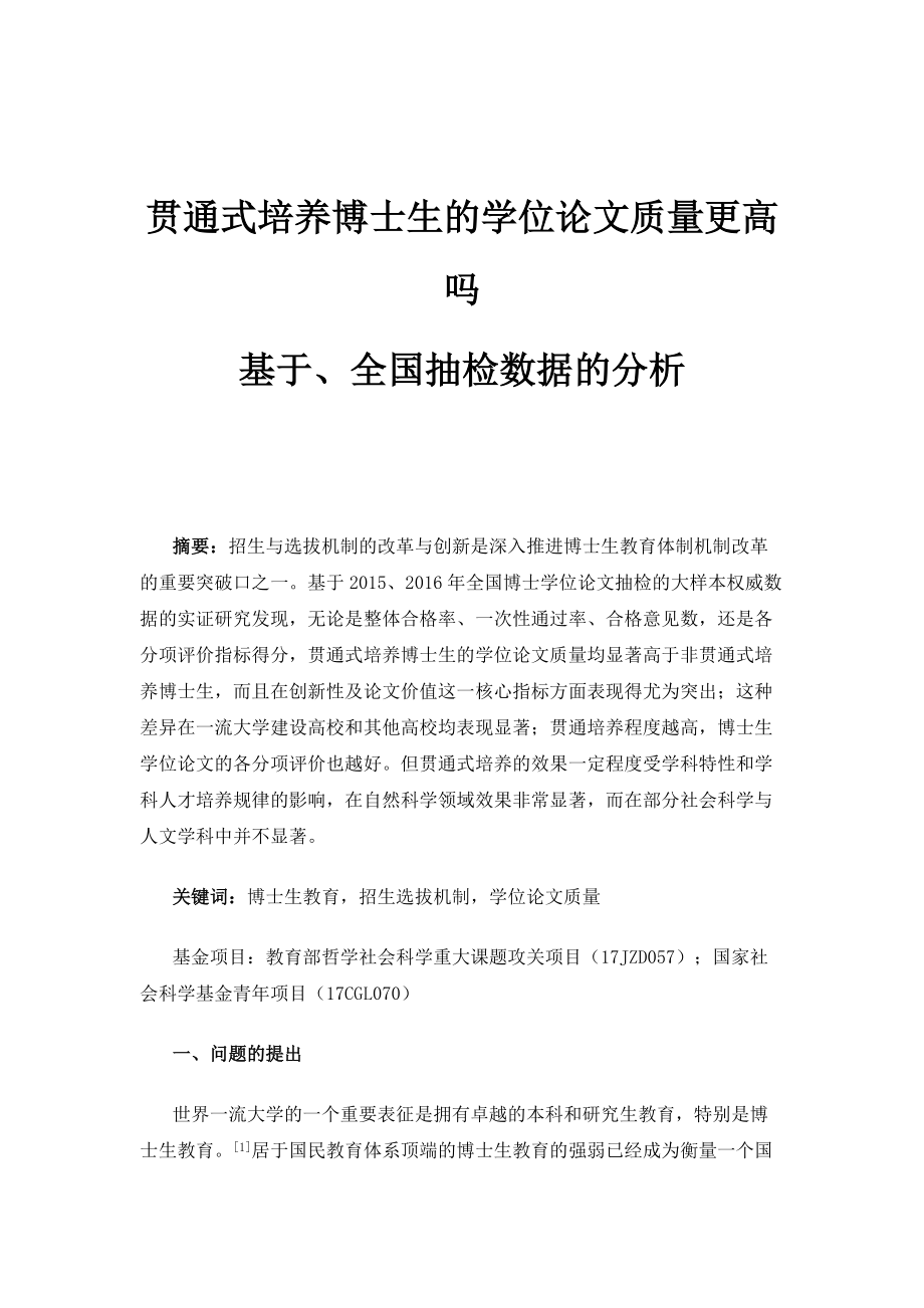 贯通式培养博士生的学位论文质量更高吗-基于、全国抽检数据的分析_2_第1页