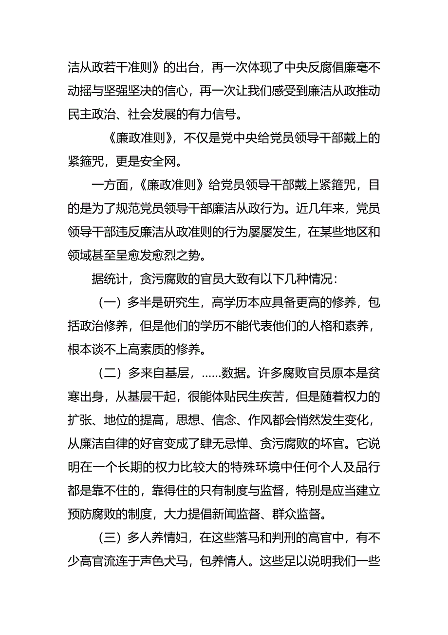 党员干部党风廉政教育专题党课讲稿范文范本【三】_第2页