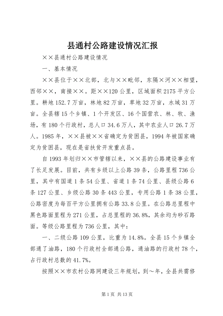 县通村公路建设情况汇报 (5)_第1页