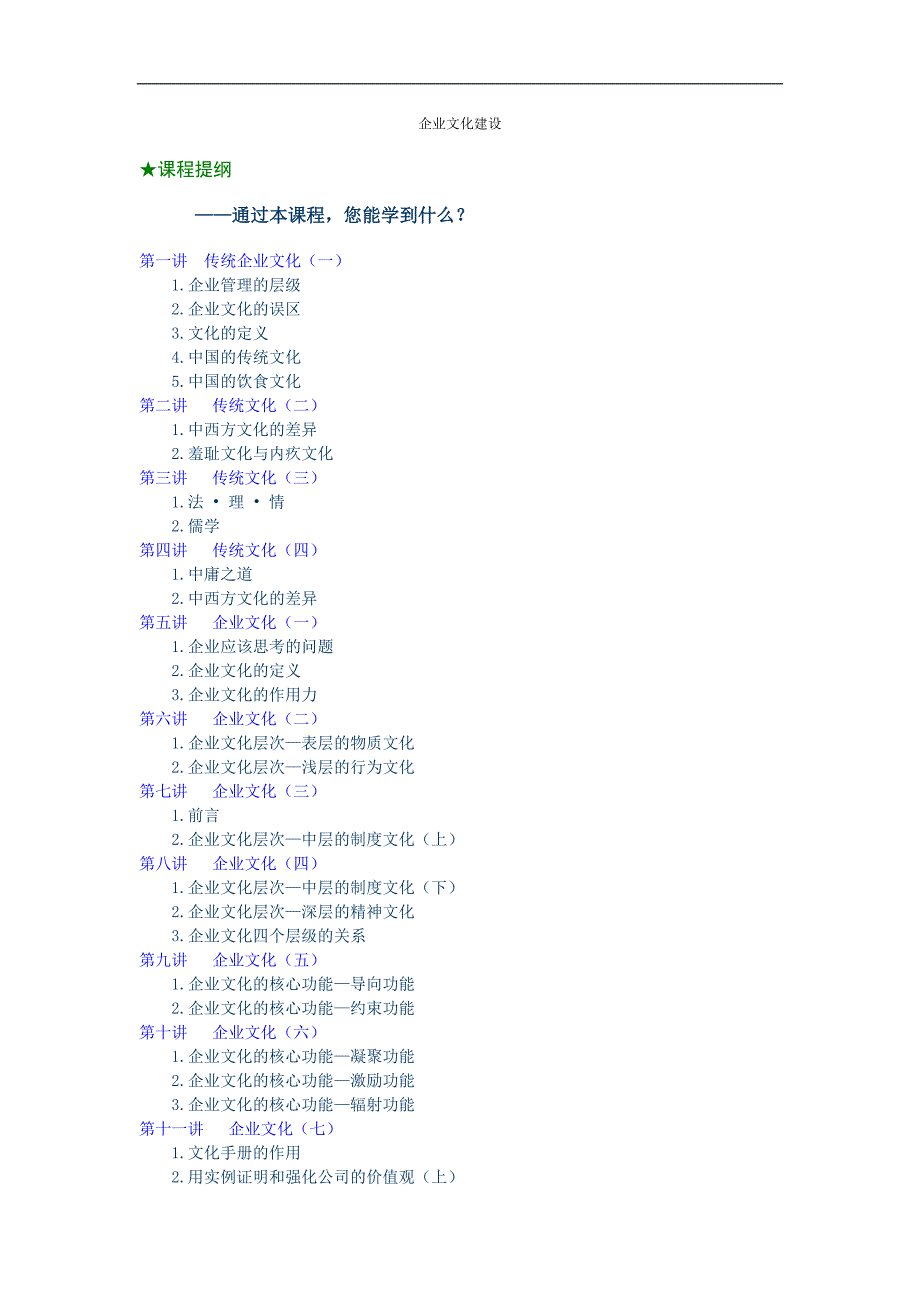 MBA企业文化建设_第1页