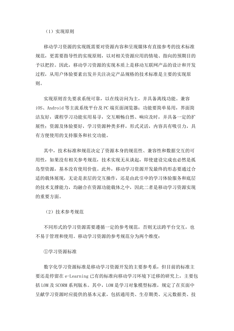 以混合式灵活学习为导向的移动学习资源设计与应用研究_1_第4页