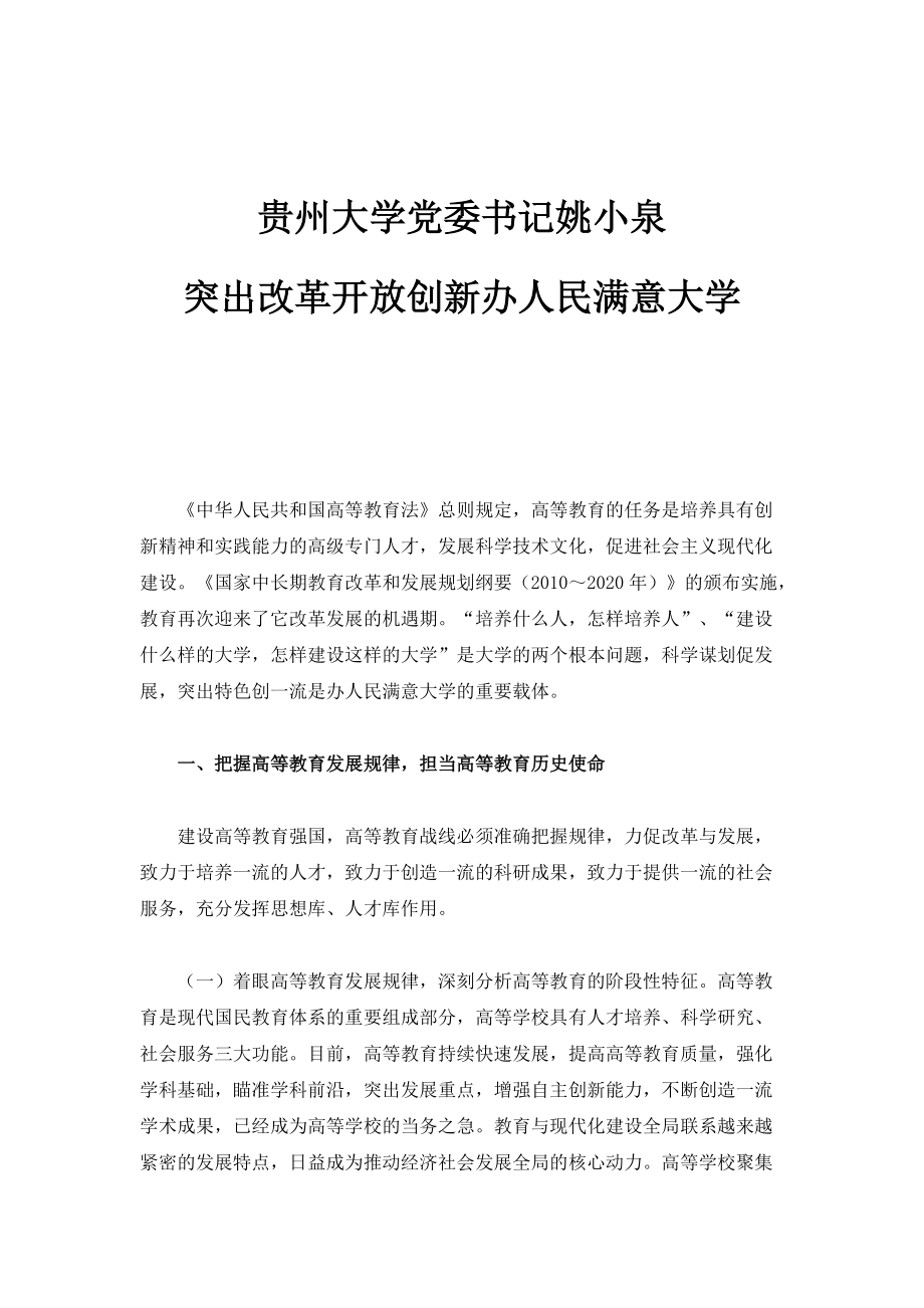 贵州大学党委书记姚小泉：突出改革开放创新办人民满意大学_第1页