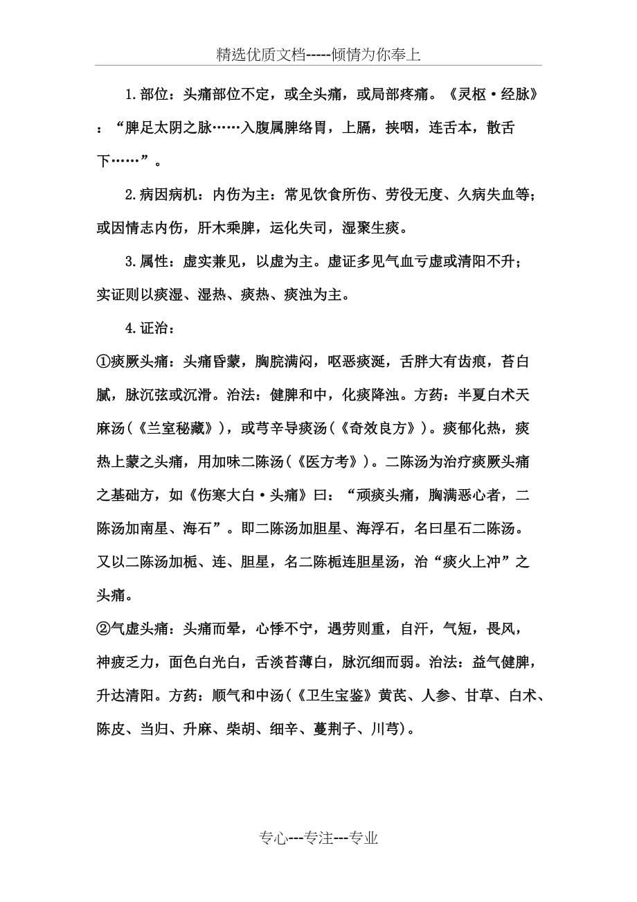 六经辨证头痛(共9页)_第5页