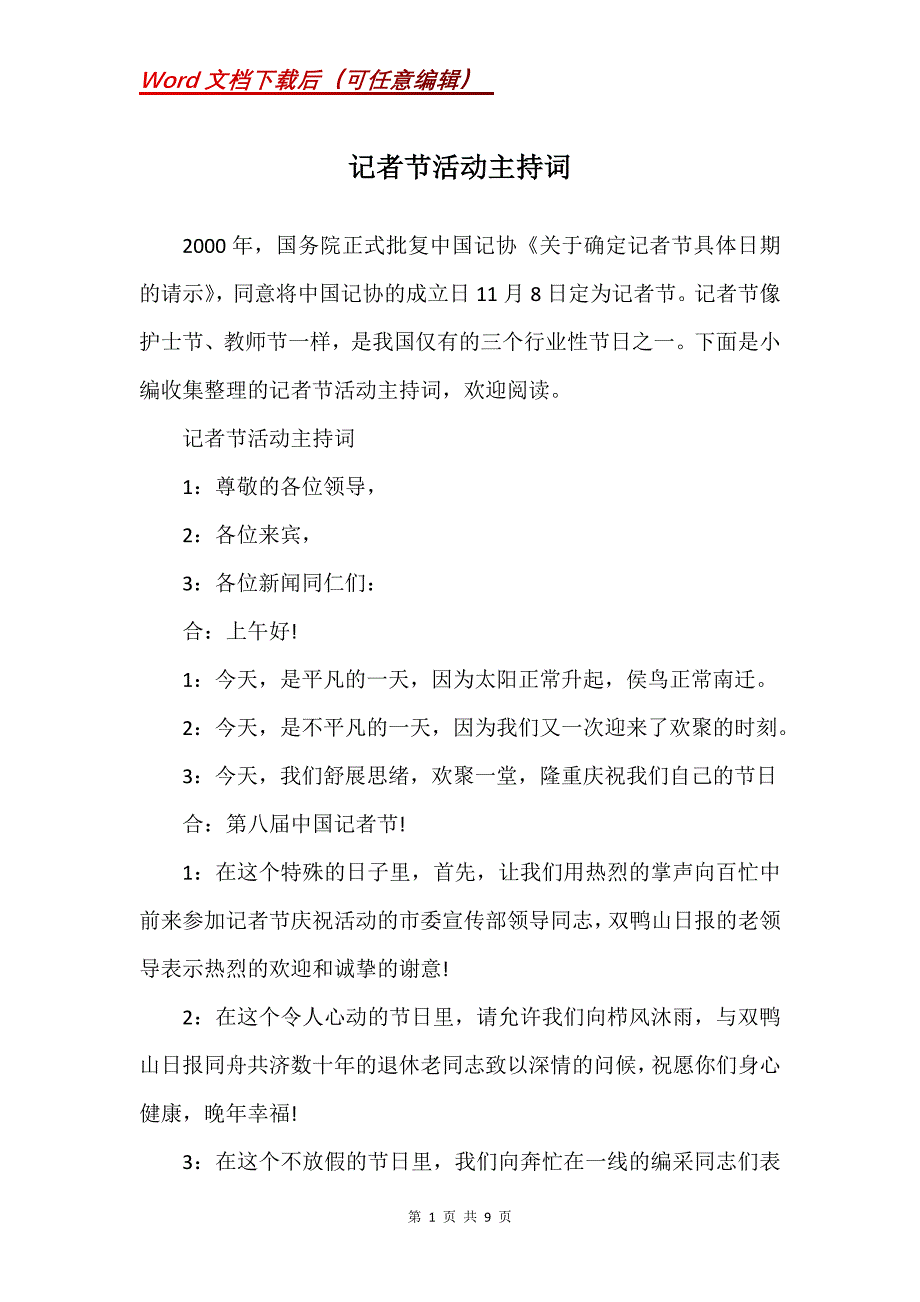 记者节活动主持词_1_第1页