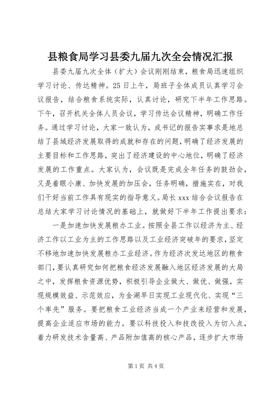 县粮食局学习县委九届九次全会情况汇报 (2)_第1页