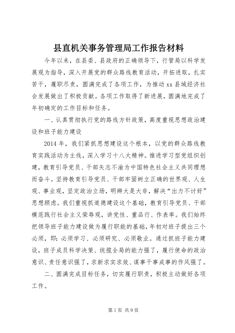 县直机关事务管理局工作报告材料_第1页