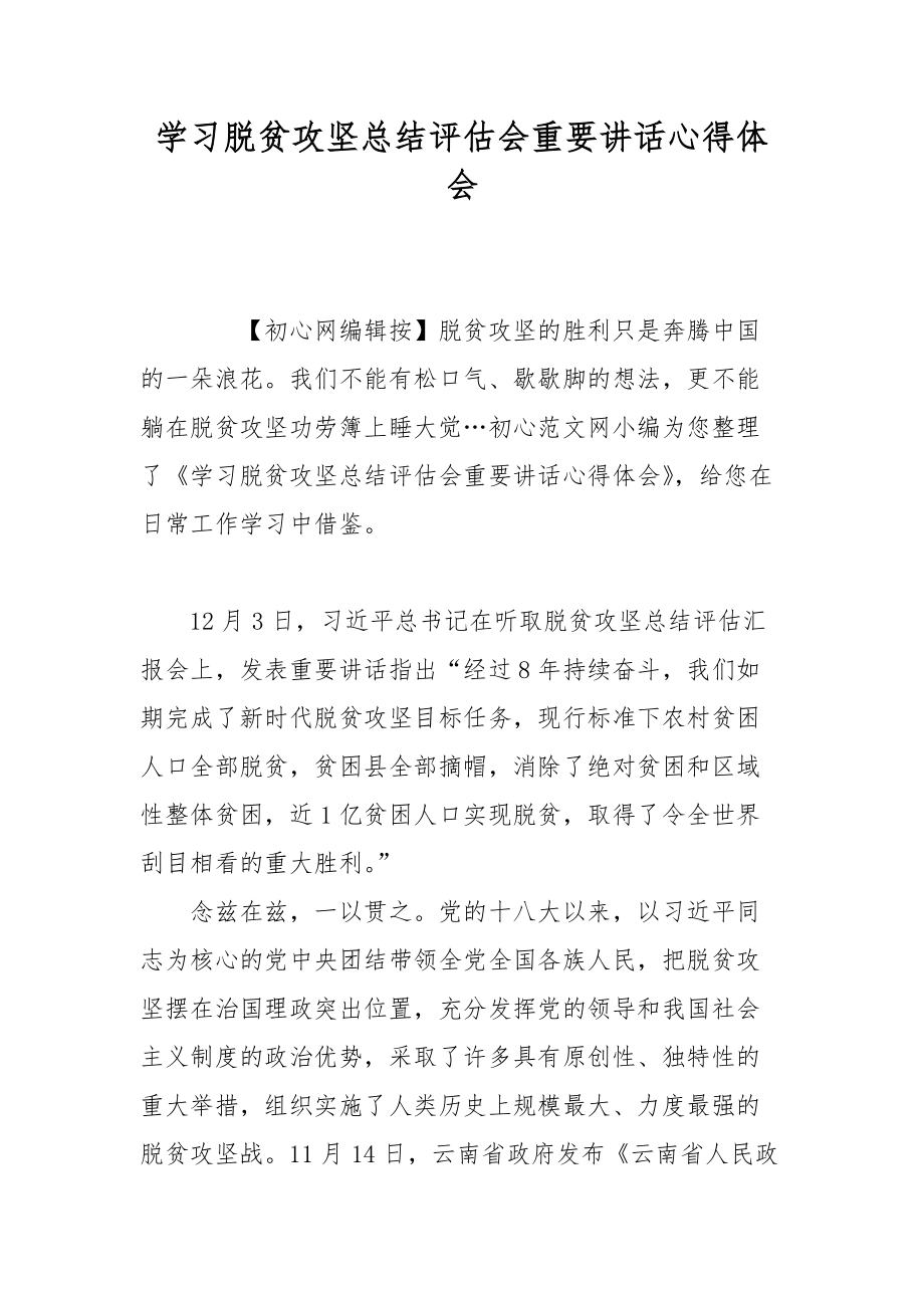 学习脱贫攻坚总结评估会重要讲话心得体会感悟_第1页