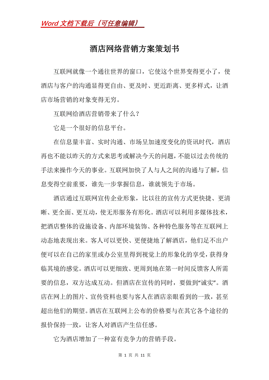 酒店网络营销方案策划书_1_第1页