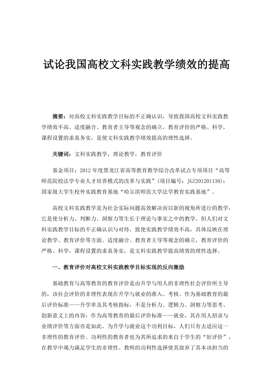 试论我国高校文科实践教学绩效的提高_第1页