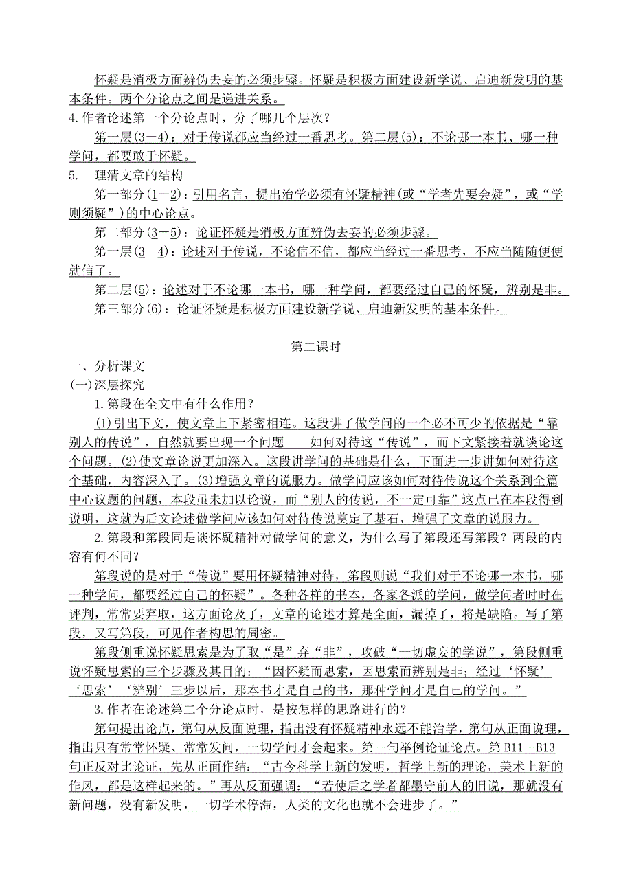 统编版九年级上册语文《怀疑与学问》 导学案、教案、说课稿_第2页