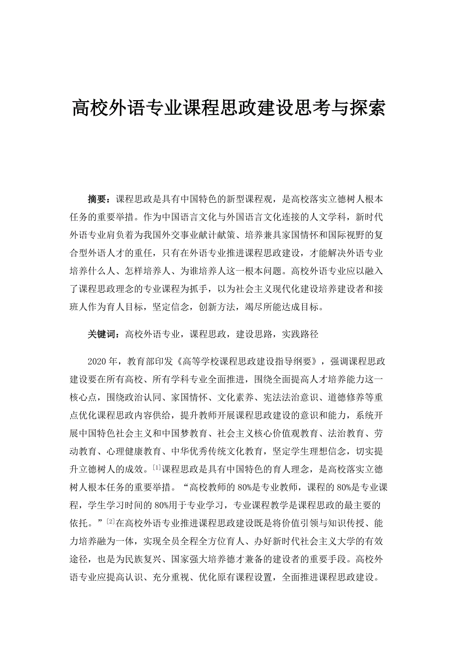 高校外语专业课程思政建设思考与探索_第1页