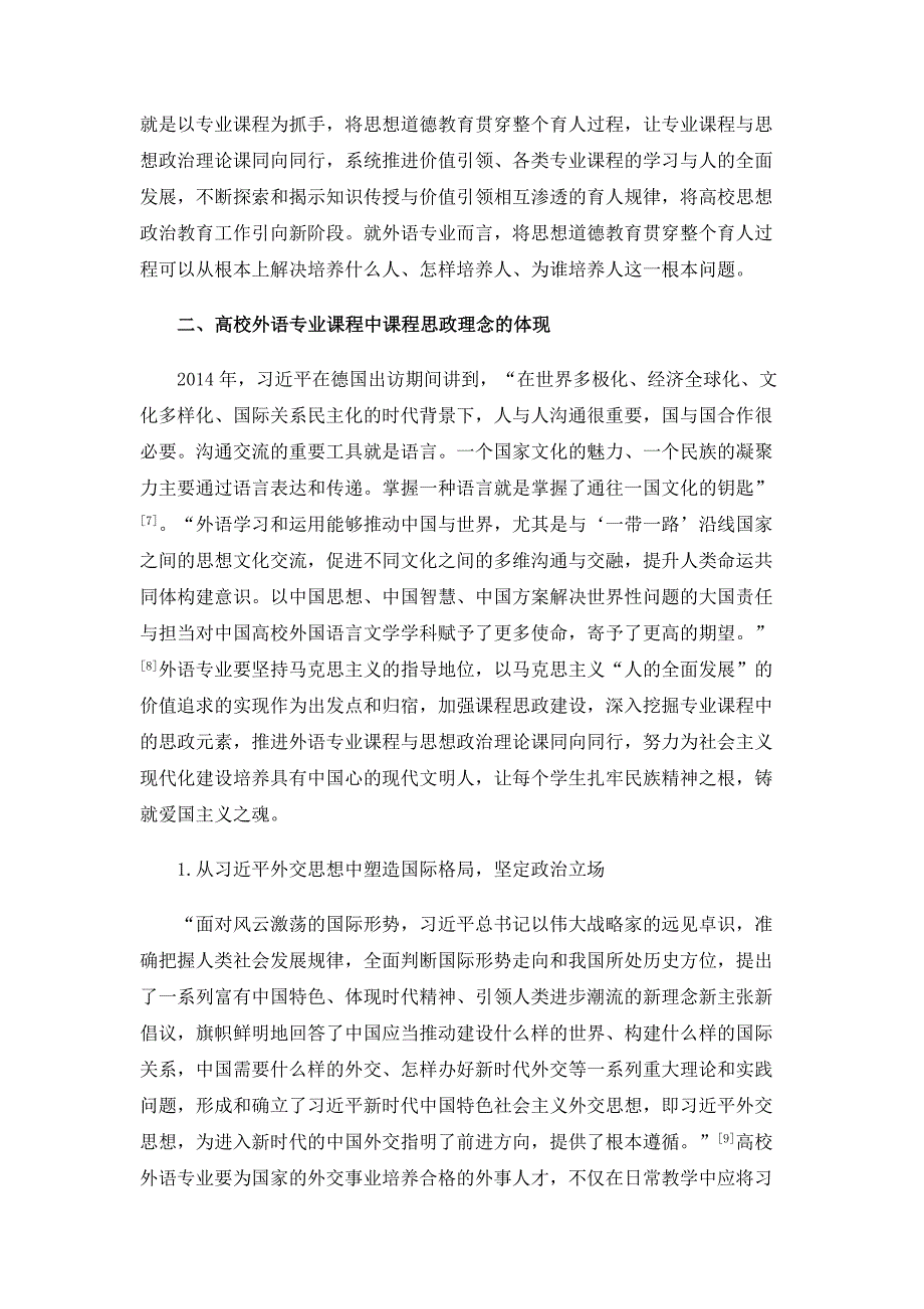 高校外语专业课程思政建设思考与探索_第4页