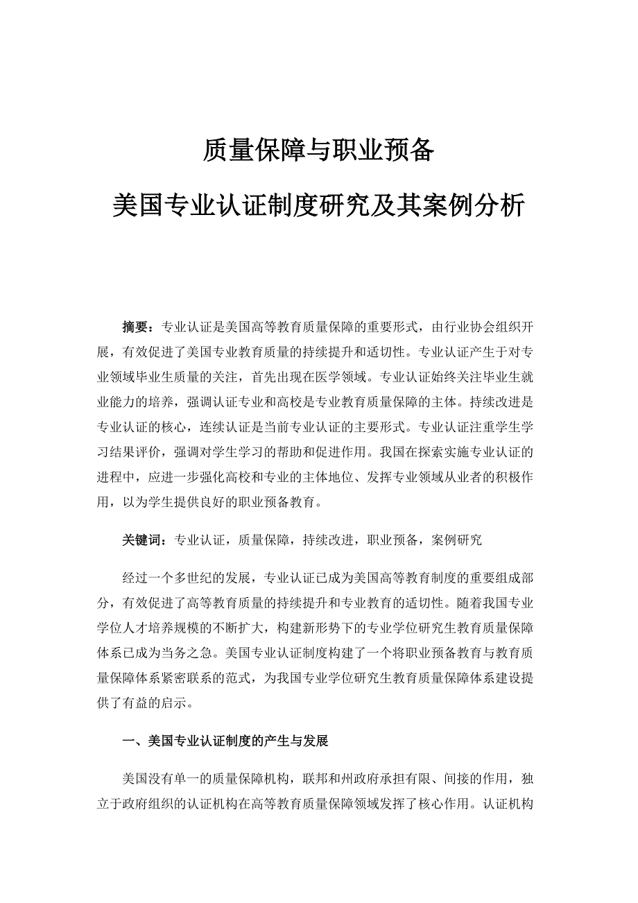 质量保障与职业预备：美国专业认证制度研究及其案例分析_第1页