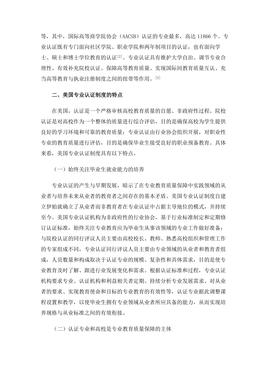 质量保障与职业预备：美国专业认证制度研究及其案例分析_第3页