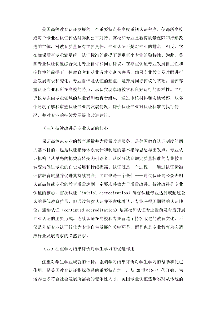 质量保障与职业预备：美国专业认证制度研究及其案例分析_第4页