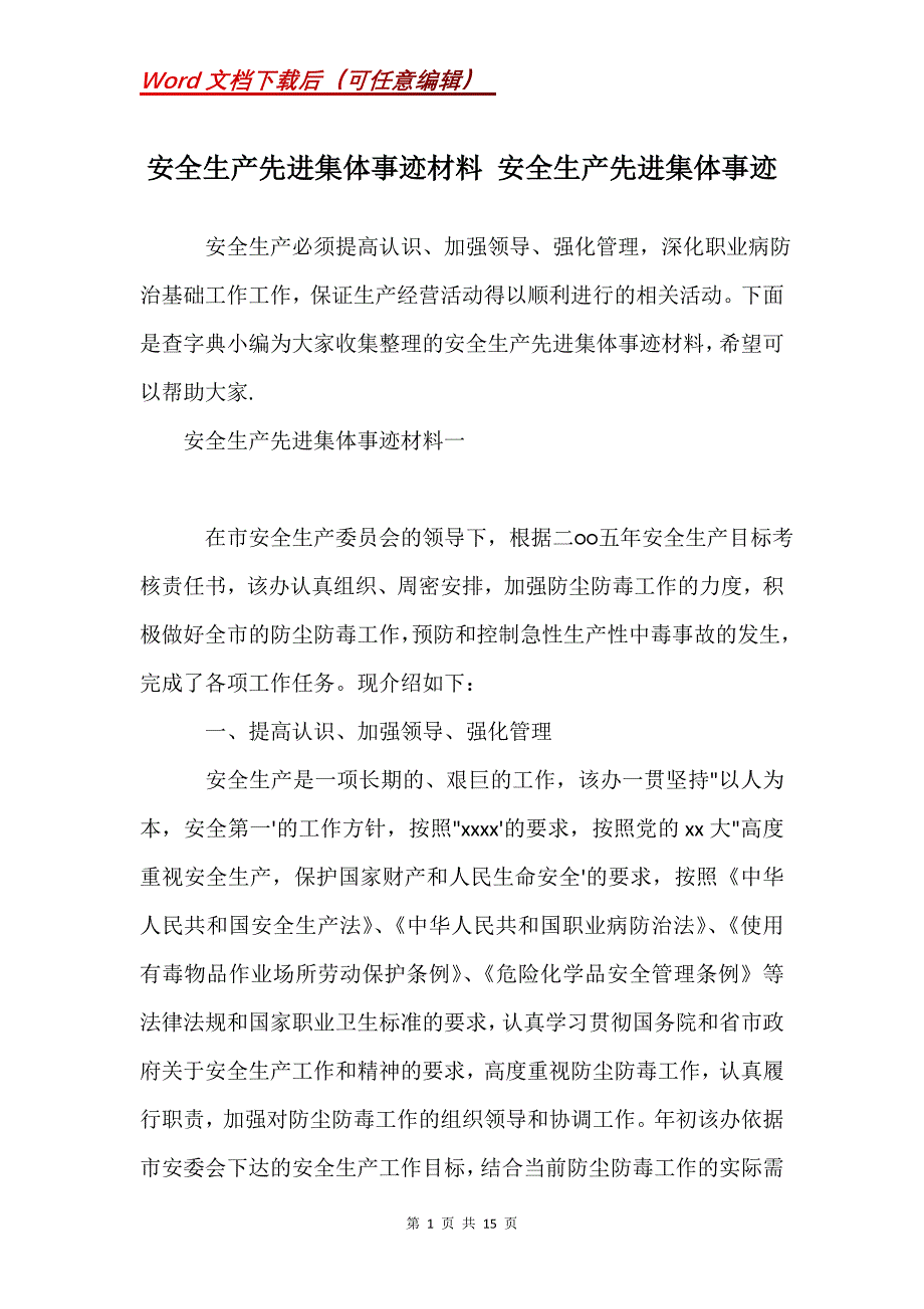 安全生产先进集体事迹材料 安全生产先进集体事迹_第1页