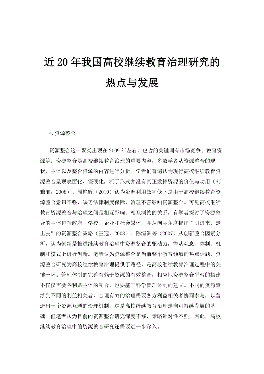 近20年我国高校继续教育治理研究的热点与发展_第1页