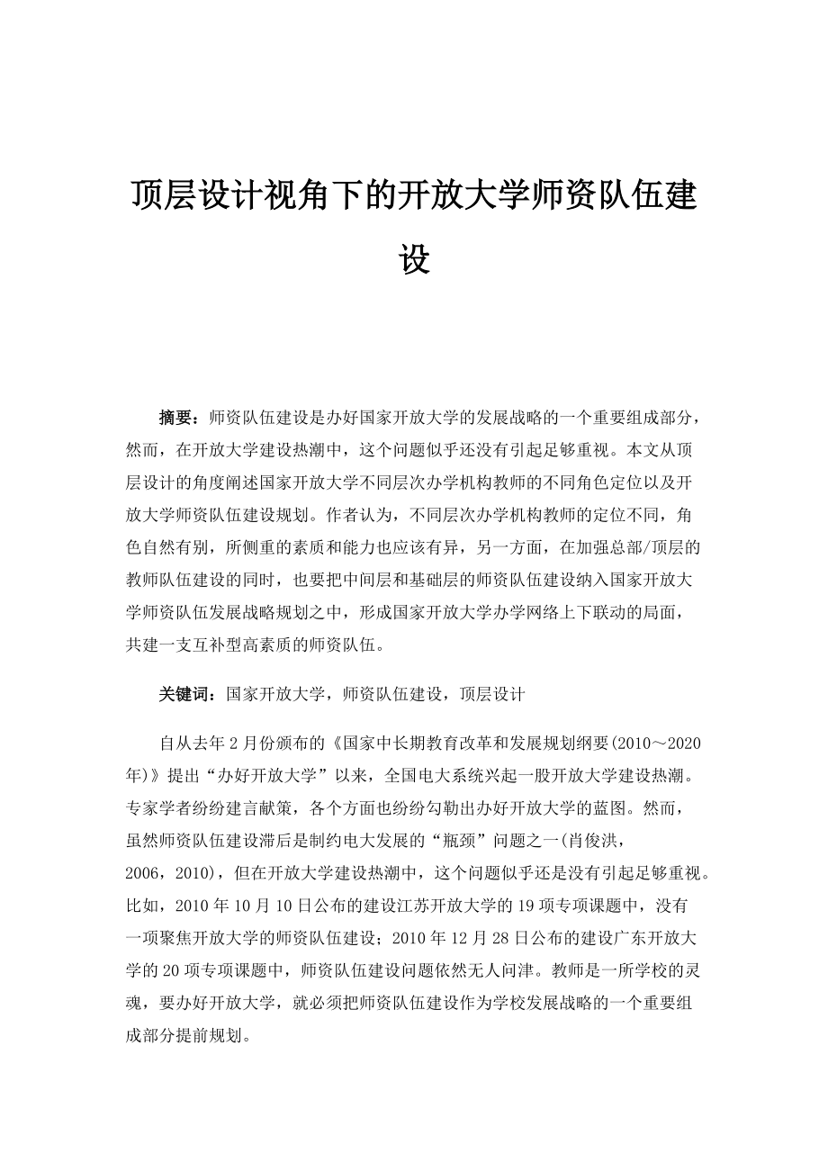 顶层设计视角下的开放大学师资队伍建设_第1页