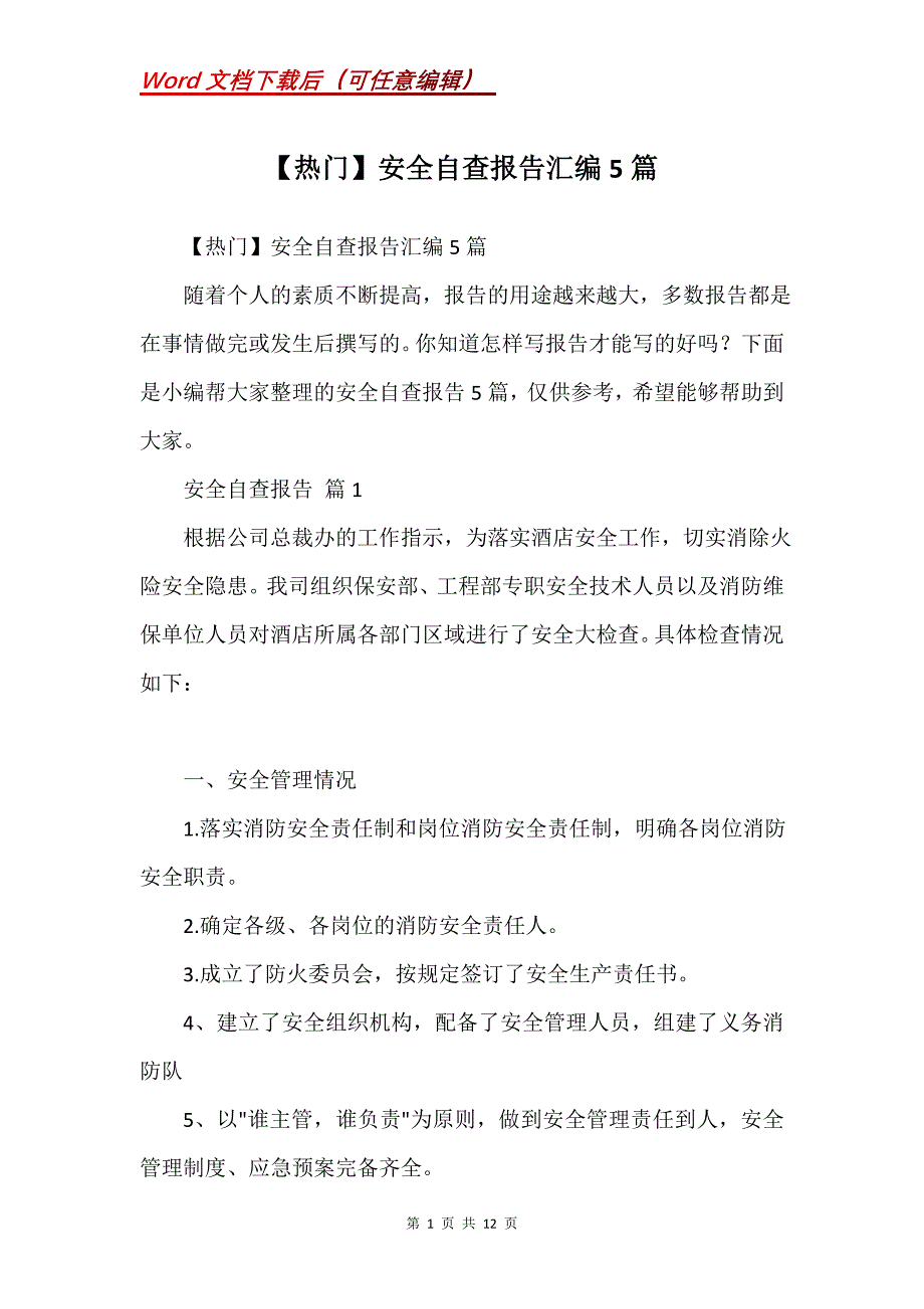 安全自查报告汇编5篇 (2)_第1页