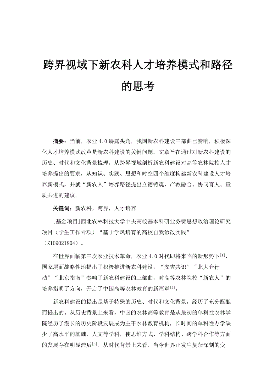 跨界视域下新农科人才培养模式和路径的思考_第1页