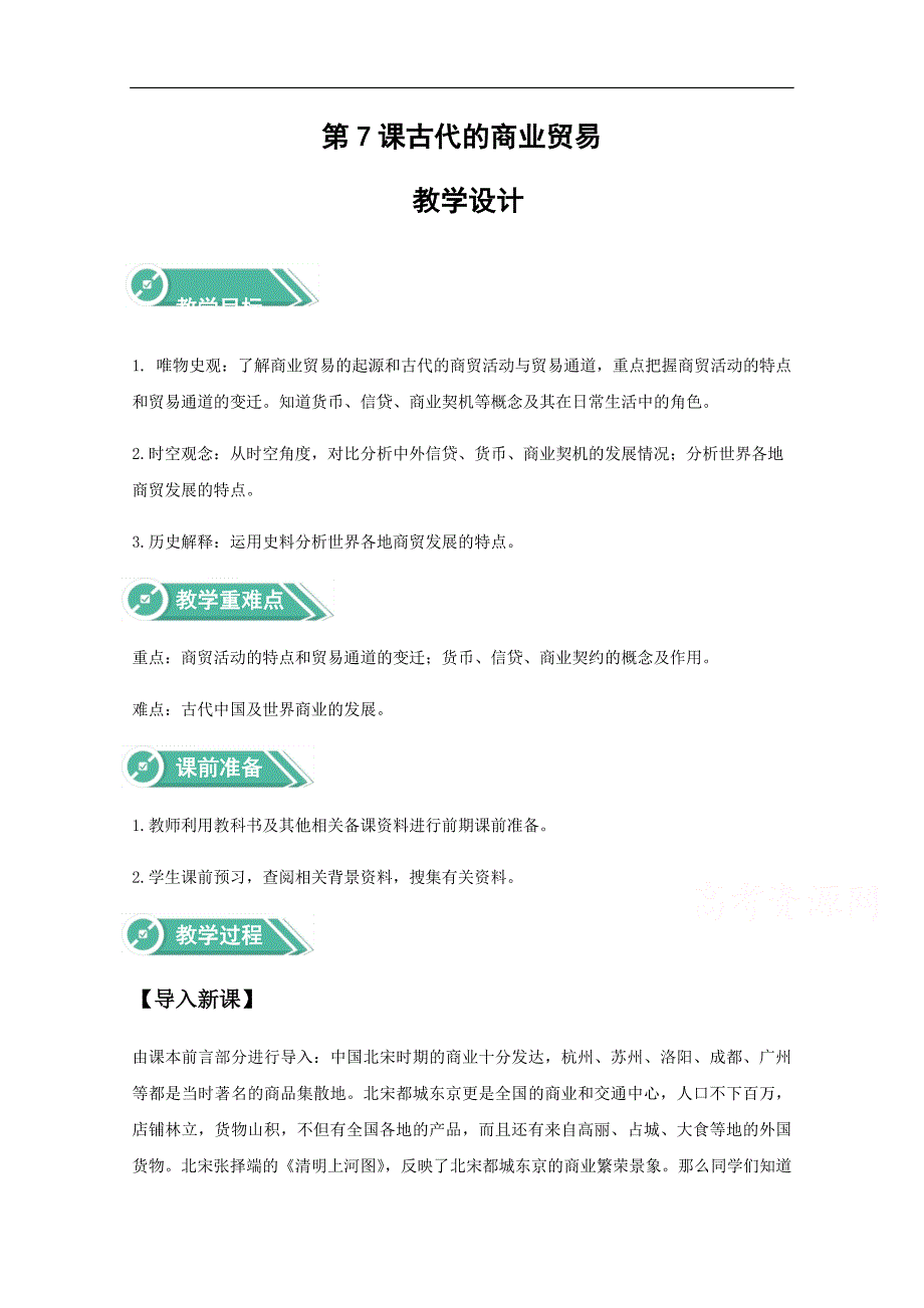 2020-2021学年高中历史人教统编版选择性必修2教案：第7课 古代的商业贸易_第1页