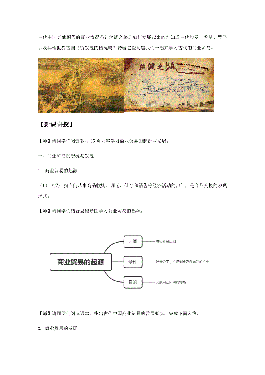 2020-2021学年高中历史人教统编版选择性必修2教案：第7课 古代的商业贸易_第2页