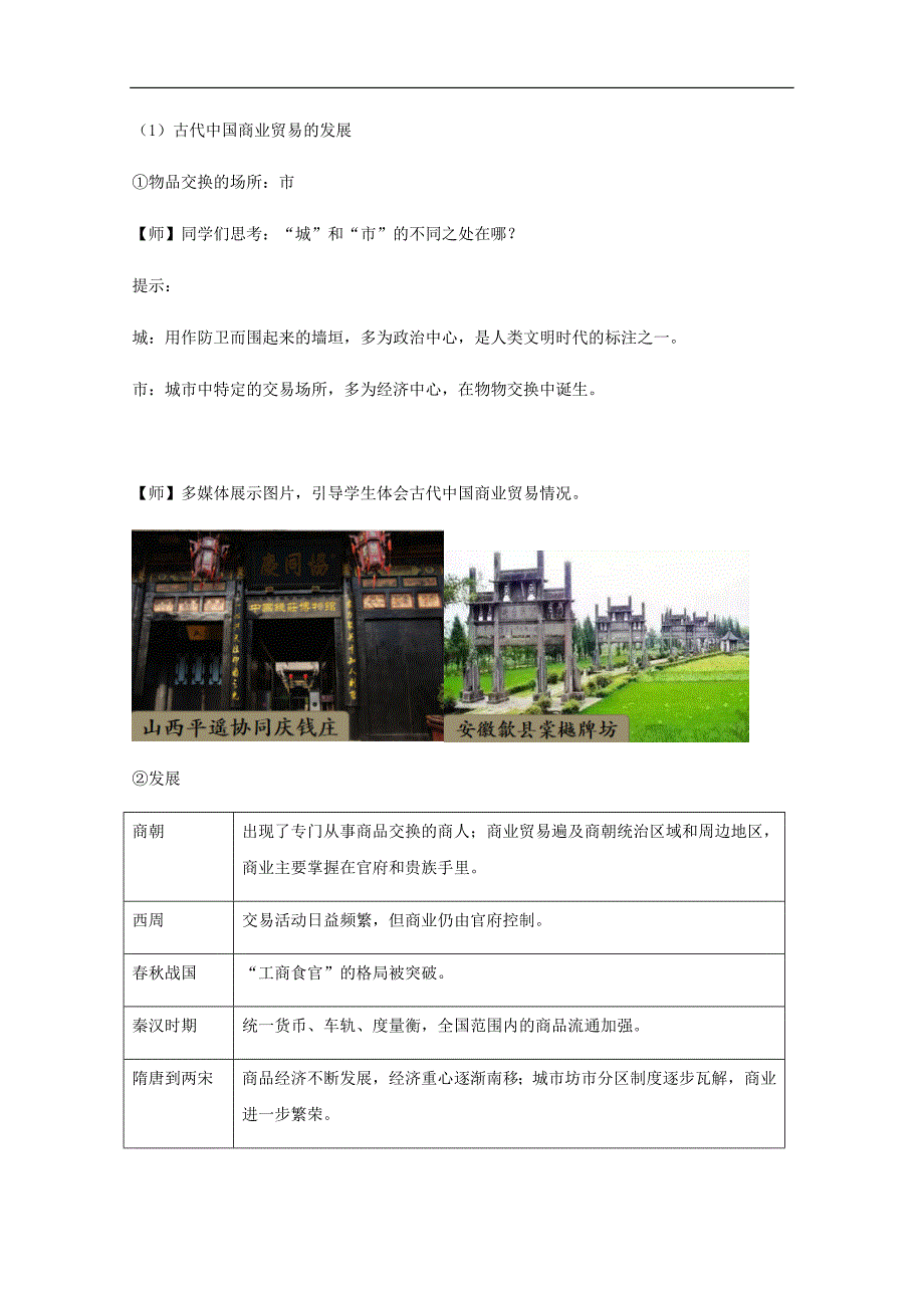 2020-2021学年高中历史人教统编版选择性必修2教案：第7课 古代的商业贸易_第3页