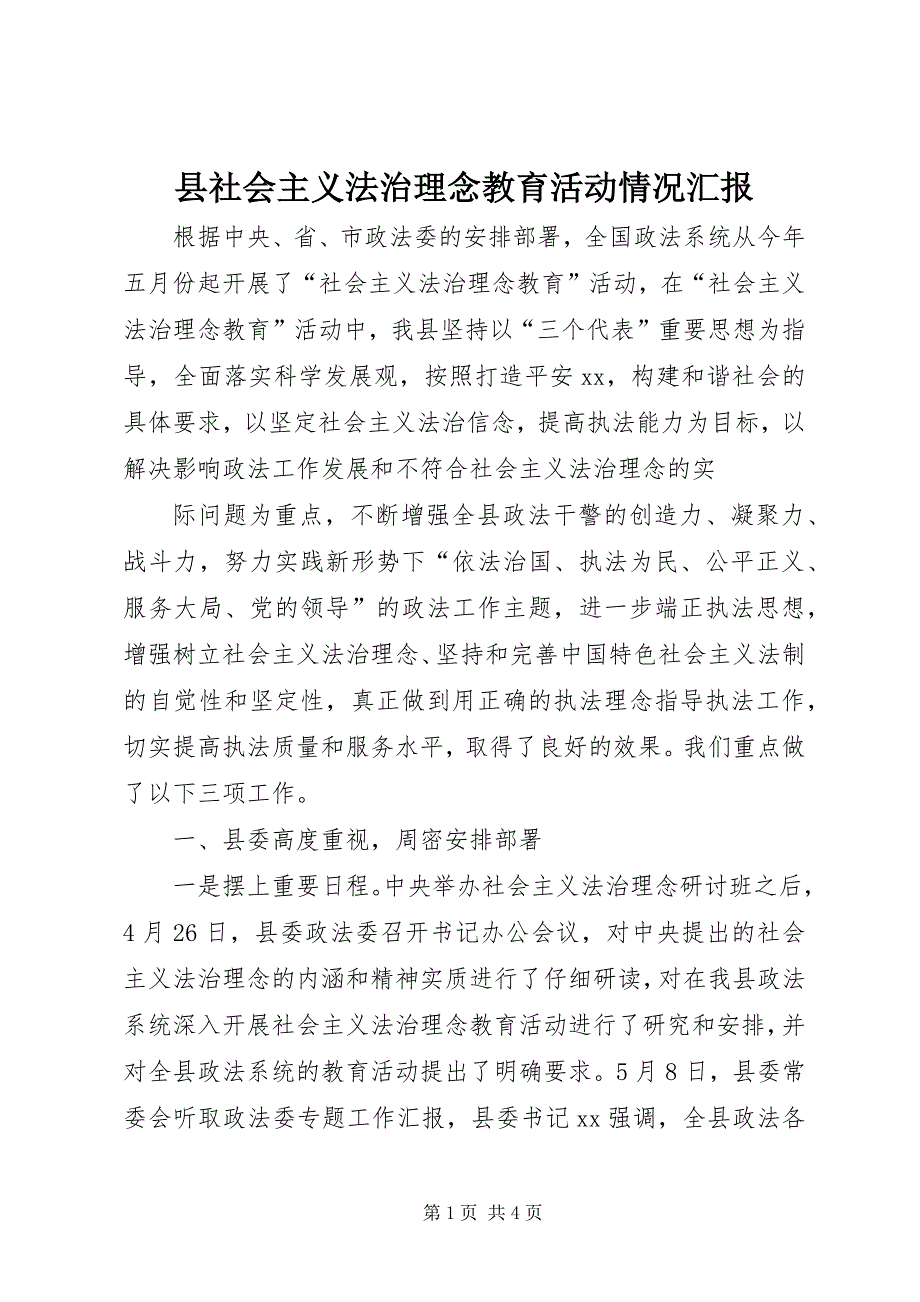 县社会主义法治理念教育活动情况汇报 (7)_第1页