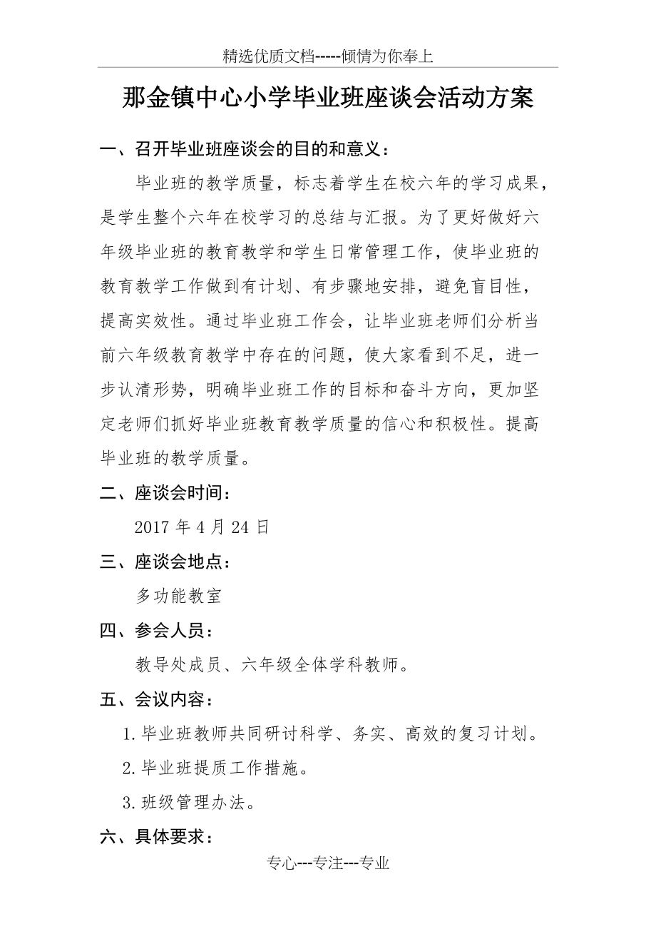 六年级毕业班教师座谈会活动方案(共2页)_第1页