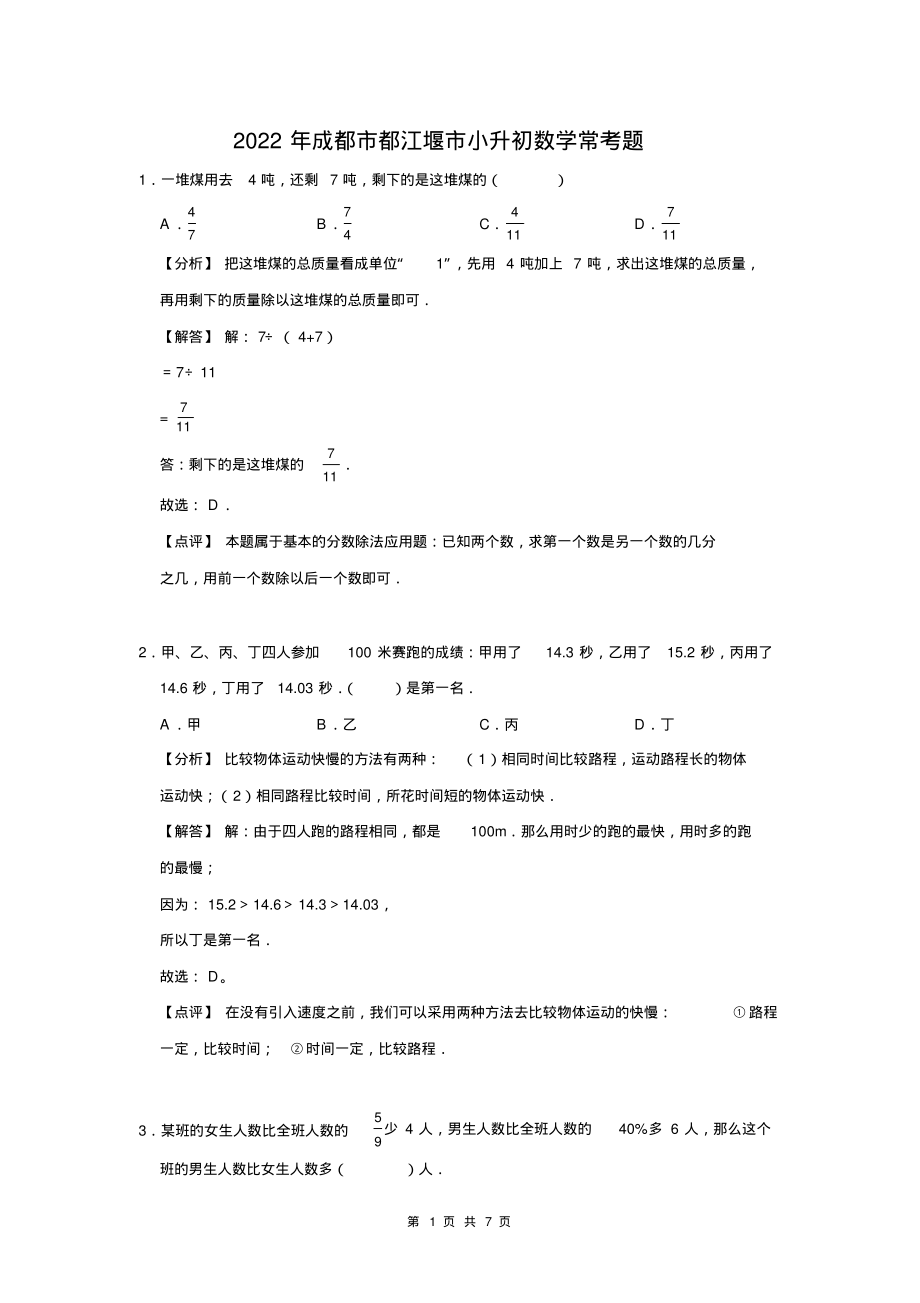 2022年成都市都江堰市小升初数学常考题_第1页