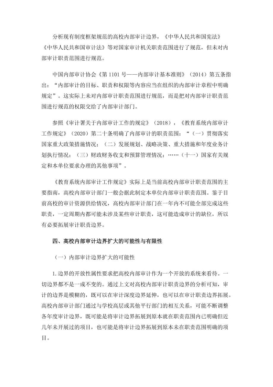 边界理论视域下的高校内部审计边界分析_第5页