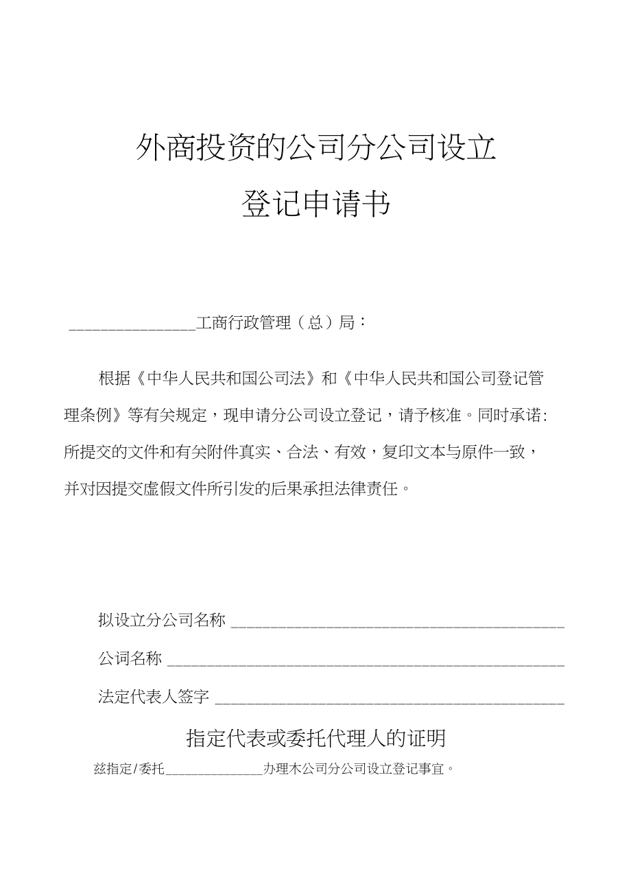 【资料】外商投资的公司分公司设立登记申请书_第1页