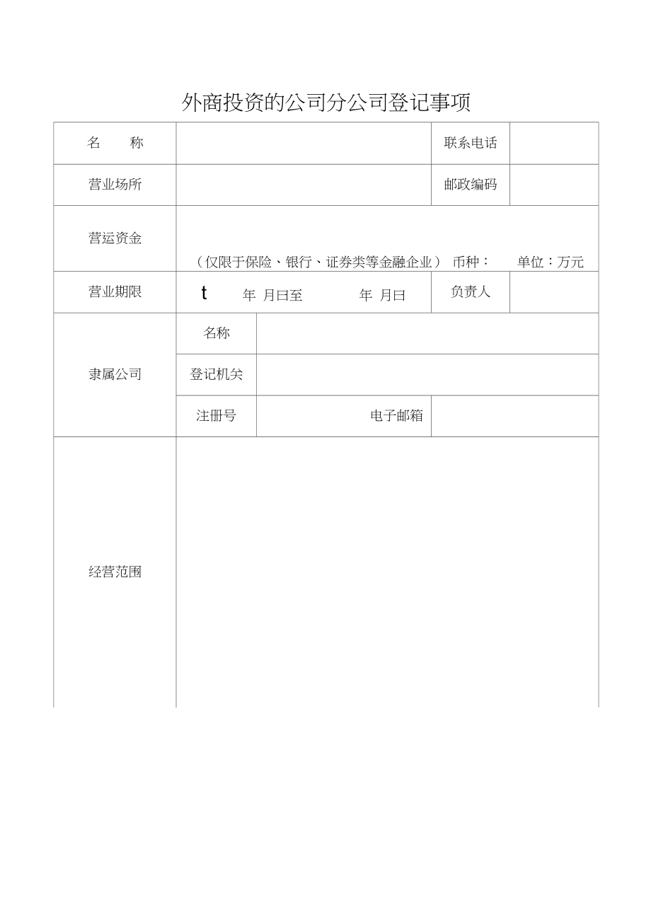 【资料】外商投资的公司分公司设立登记申请书_第4页