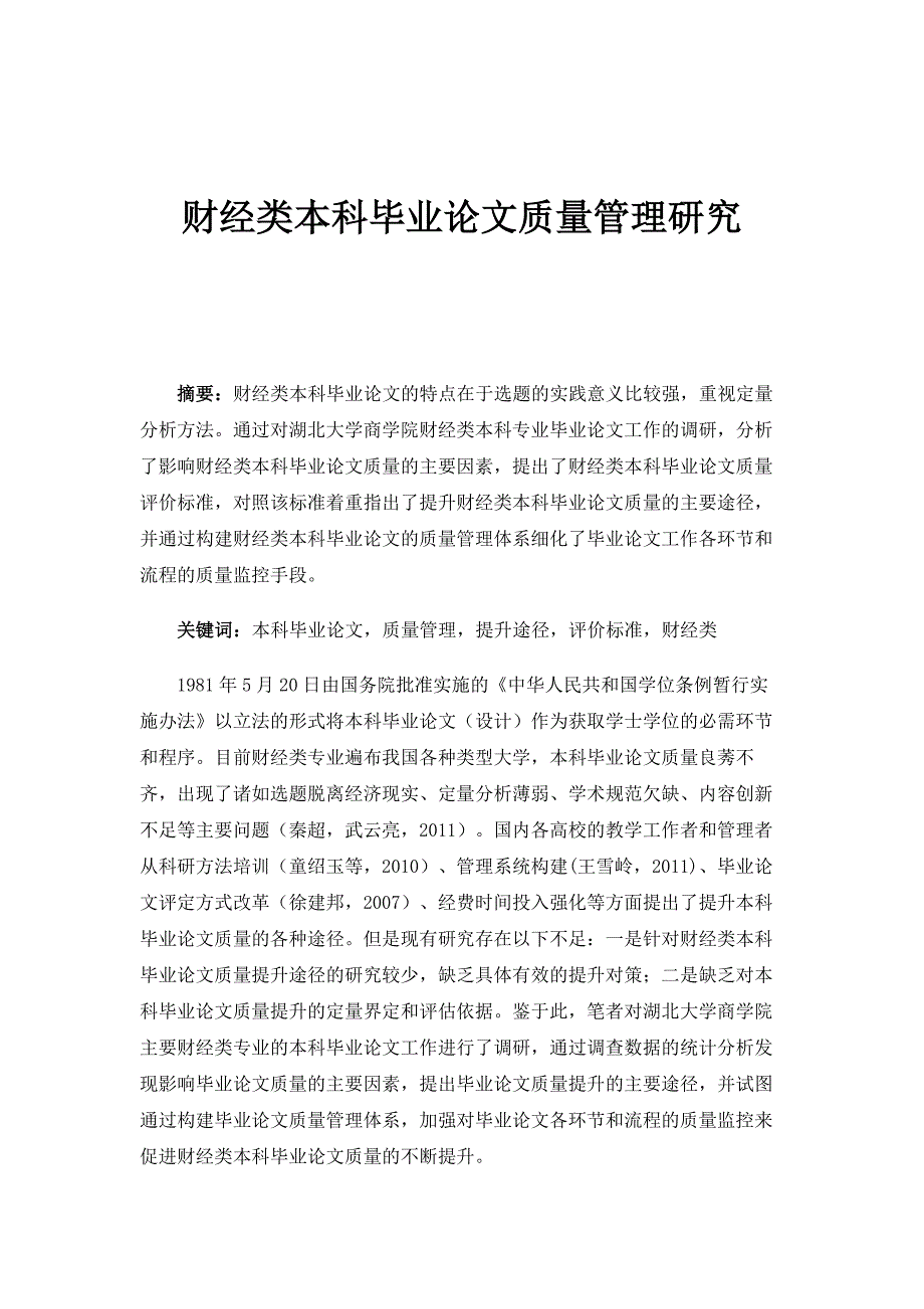 财经类本科毕业论文质量管理研究_第1页