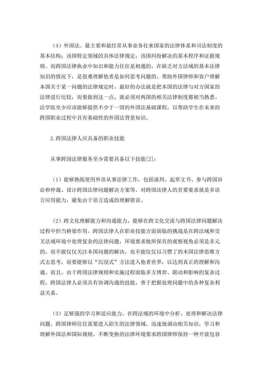 跨国法律人才的培养-以北京外国语大学法学院的实践为样本_第3页