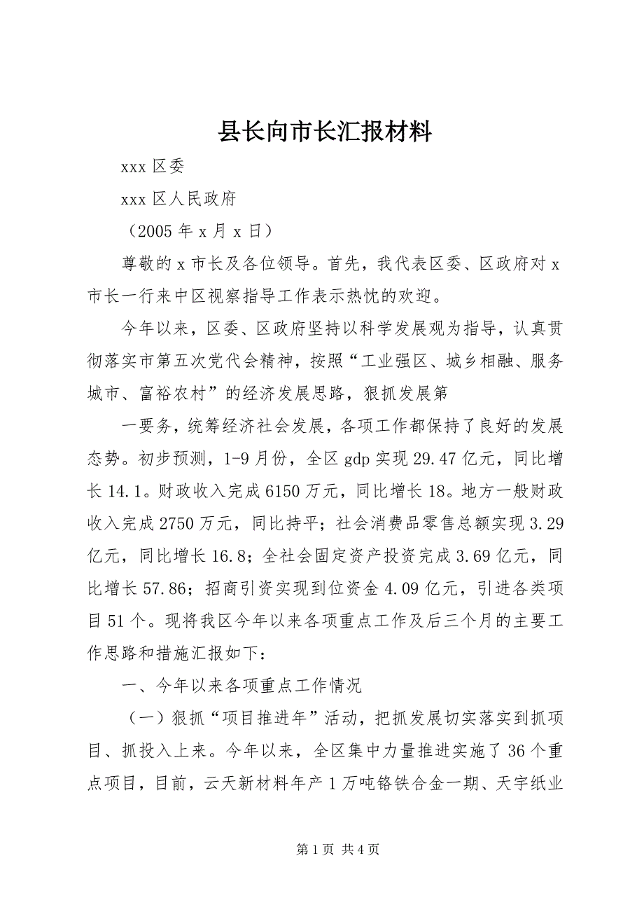 县长向市长汇报材料 (7)_第1页