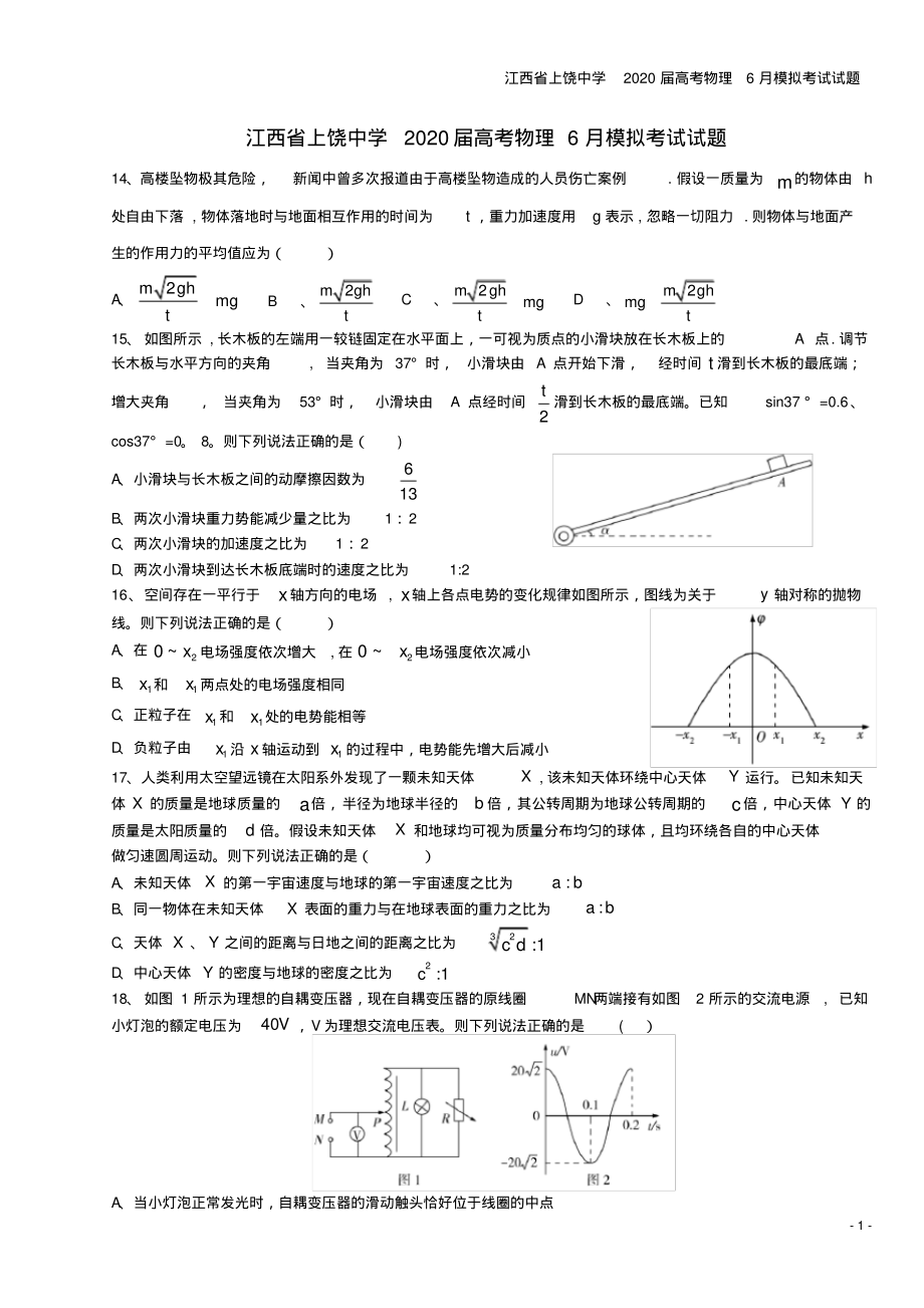 江西省上饶中学2020届高考物理6月模拟考试试题_第1页