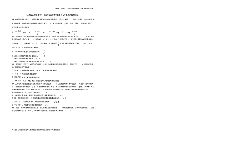 江西省上饶中学2020届高考物理6月模拟考试试题_第4页