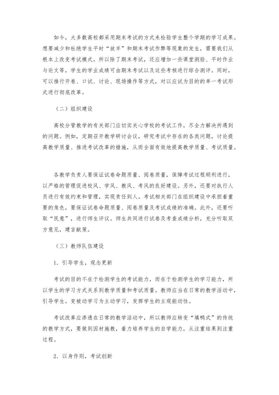 高校考试管理体制和运行机制改革的思考与建议_第5页