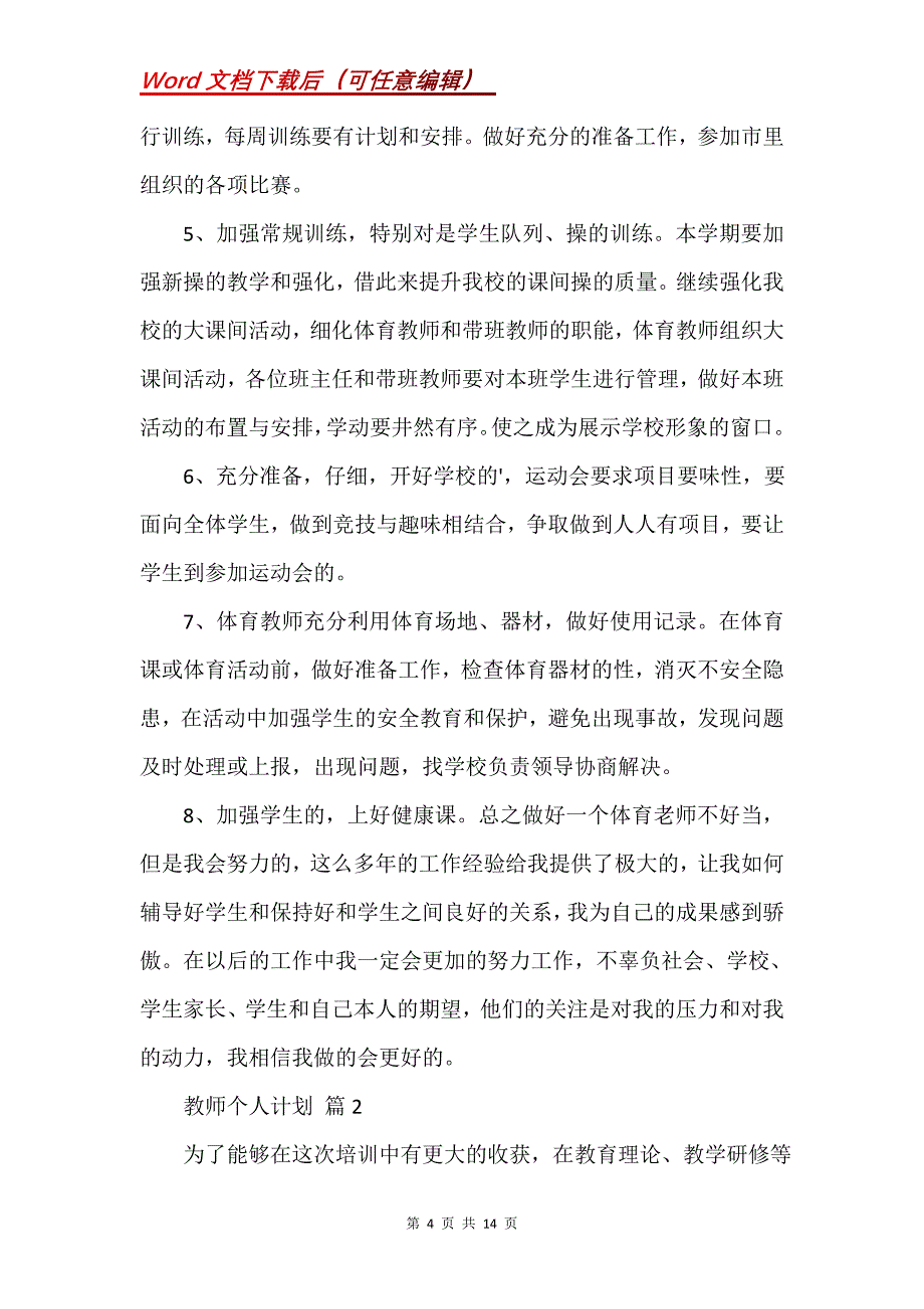 教师个人计划汇总五篇 (2)_第4页