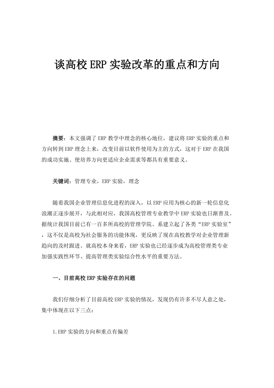 谈高校ERP实验改革的重点和方向_第1页