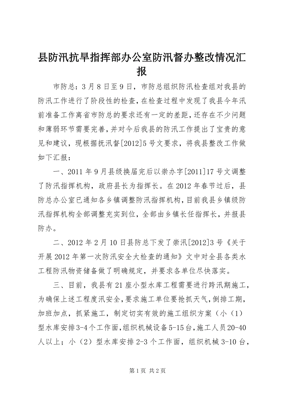 县防汛抗旱指挥部办公室防汛督办整改情况汇报_第1页