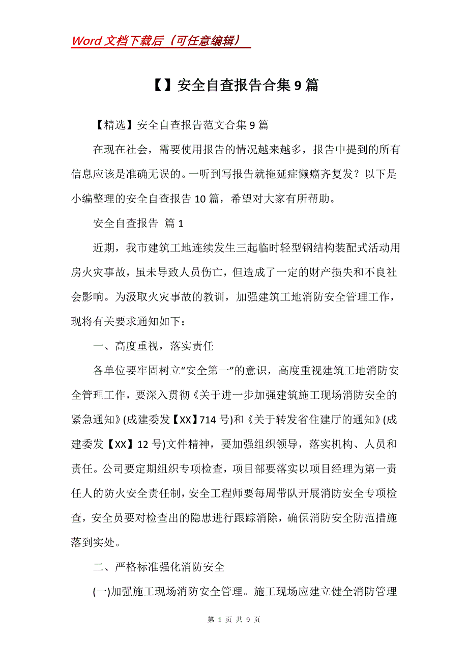 安全自查报告合集9篇 (2)_第1页