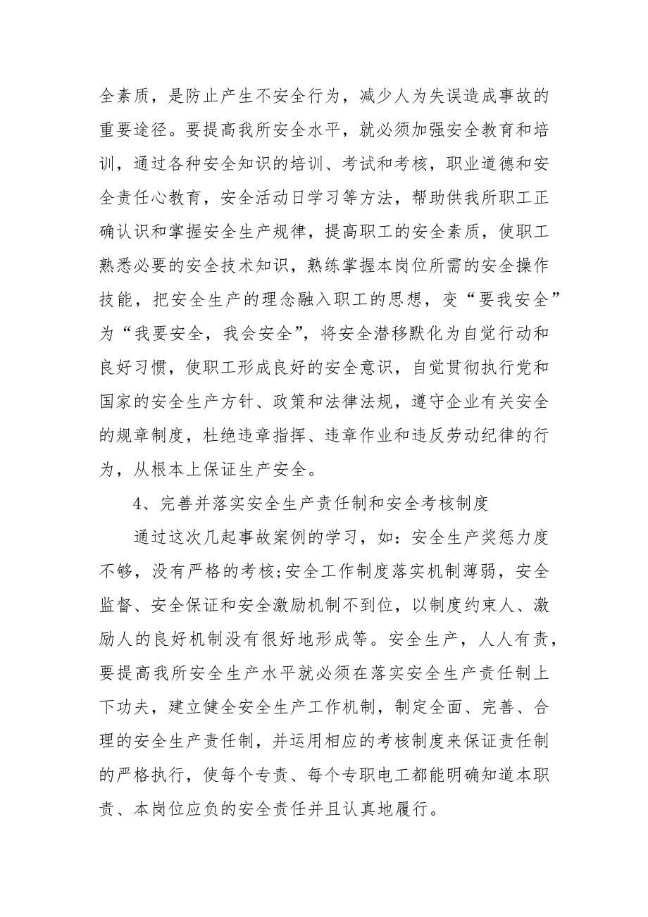 安全事故案例心得思想感悟范本_安全事故案例心得思想感悟_第5页