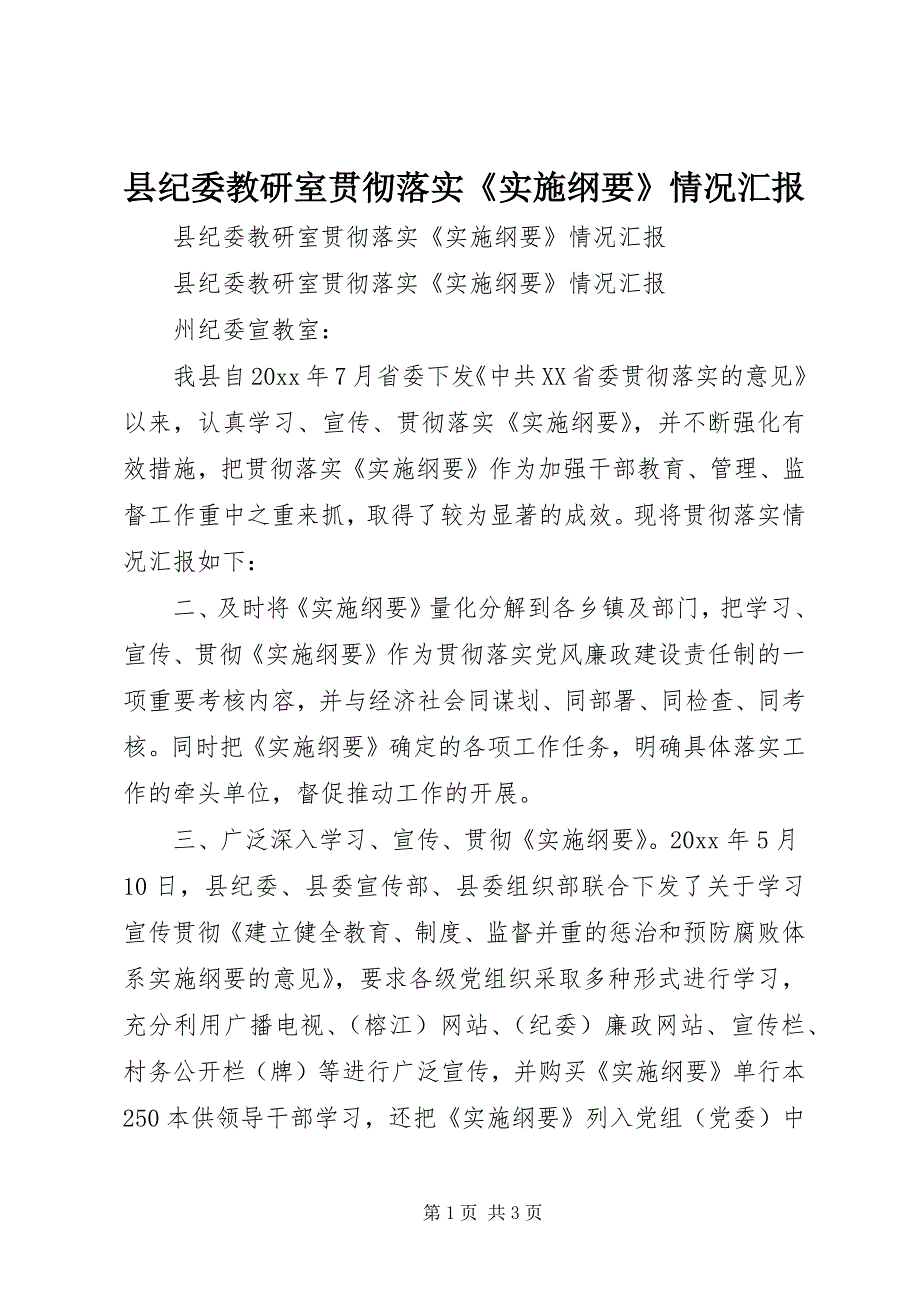 县纪委教研室贯彻落实《实施纲要》情况汇报 (4)_第1页