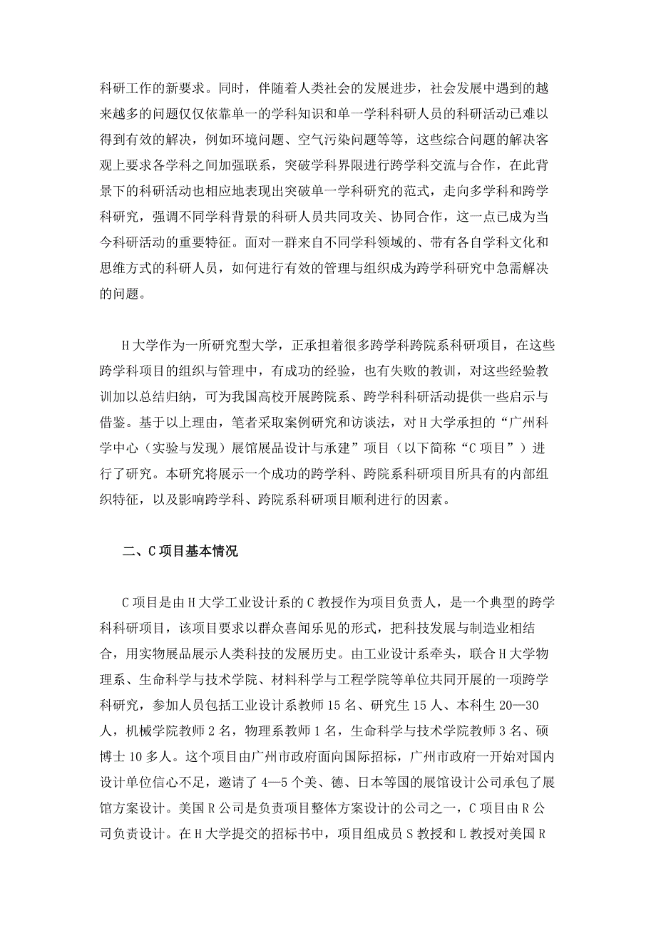 跨越院系与学科障碍促进科研项目合作-基于H大学C项目的案例研究_第2页